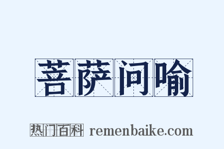 菩萨问喻是什么意思的图片